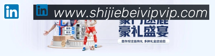 2026世界杯资讯官方网站APP 封面图