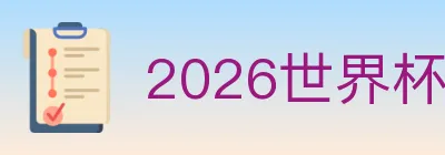 2026世界杯资讯官方网站 logo